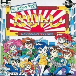 Jeux PC Engine CD Rom2 : Sugoroku '92 Nari Tore | Ordiland